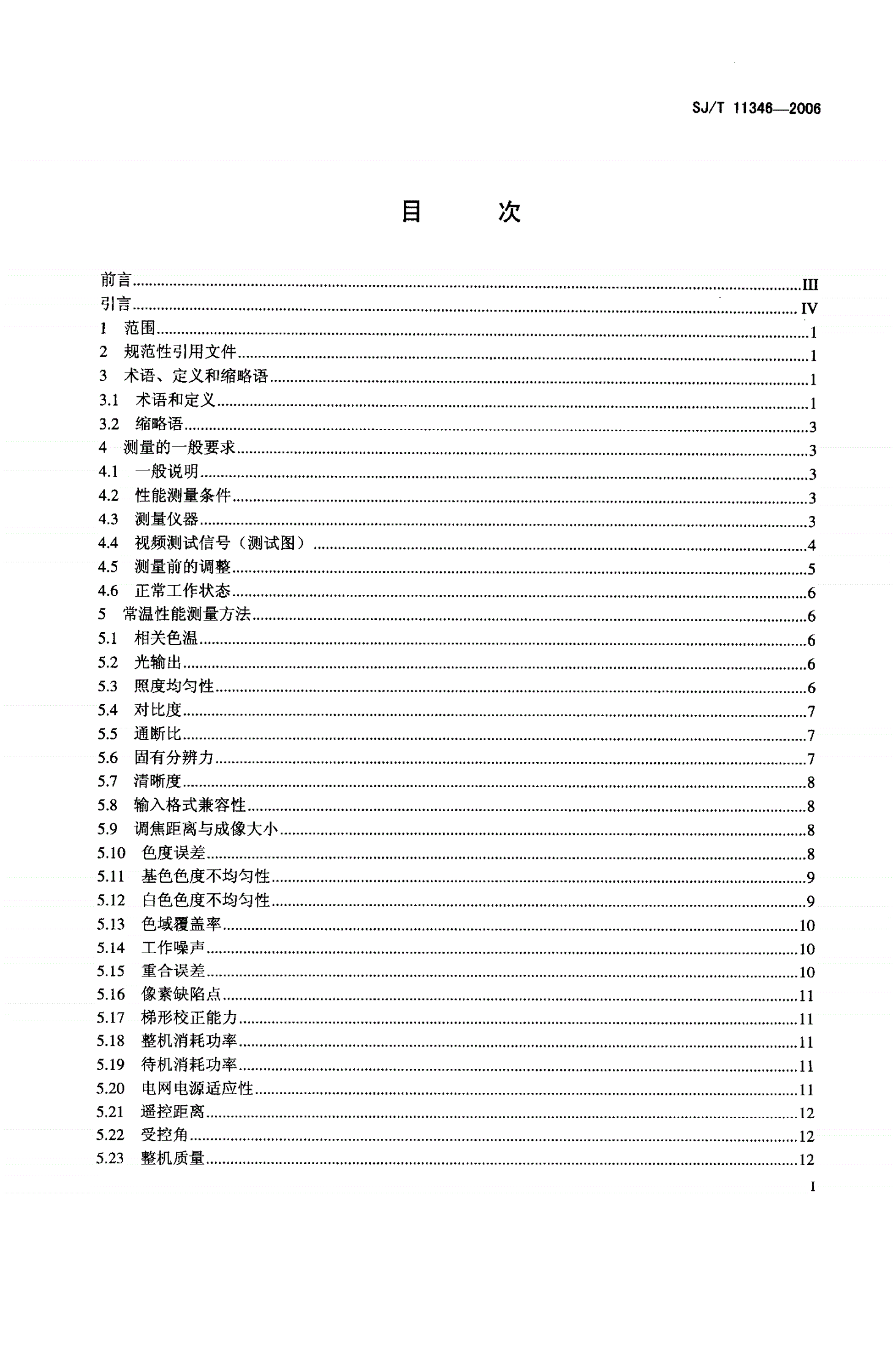 SJ/T 11346-2006 电子投影机测量方法-第2页