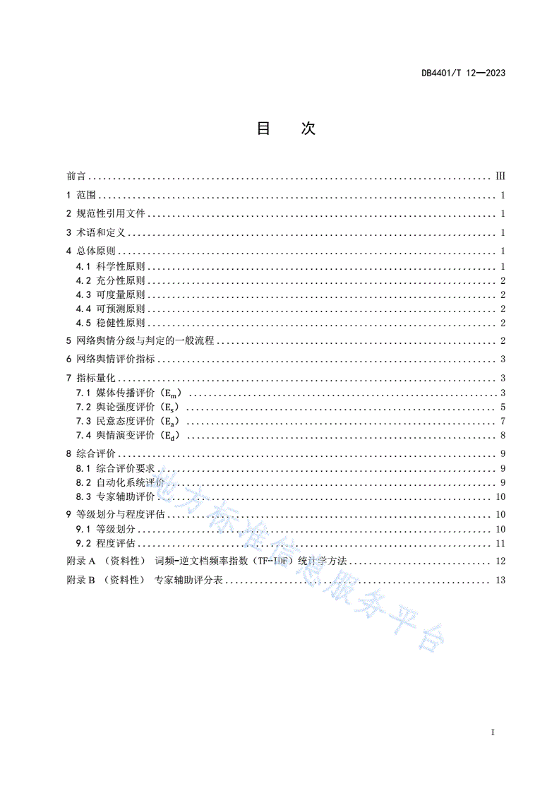 DB4401/T 12-2023 网络舆情分级与判定-第3页