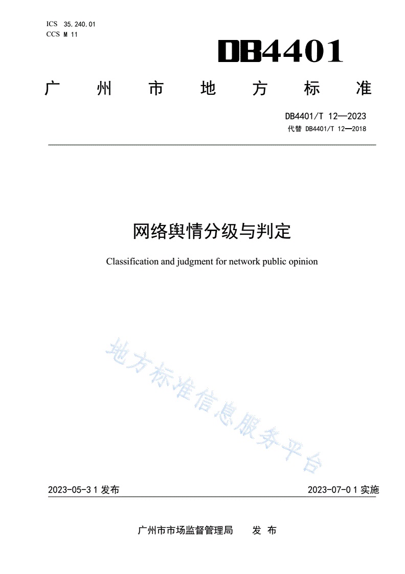 DB4401/T 12-2023 网络舆情分级与判定-第1页