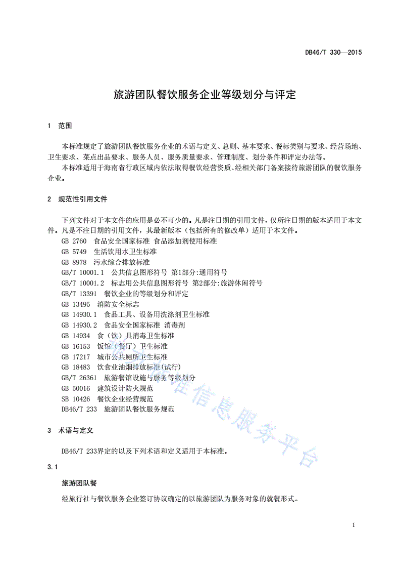 DB46/T 330-2015 旅游团队餐饮服务企业等级划分与评定-第3页
