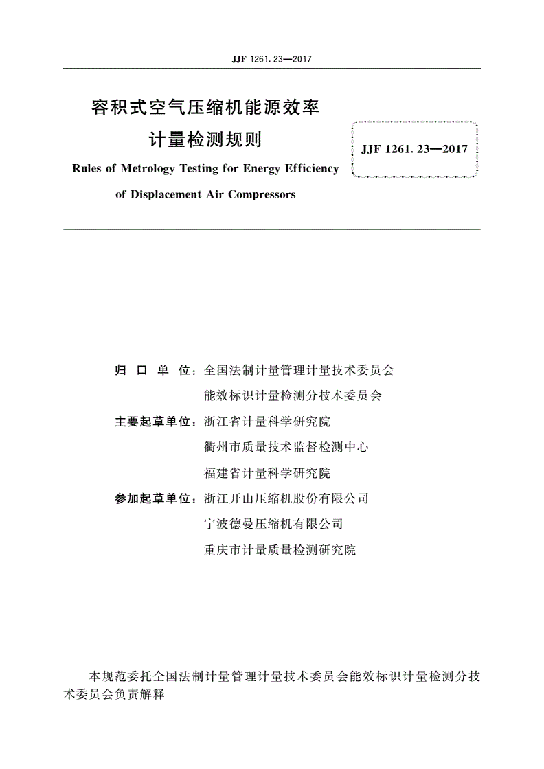 JJF 1261.23-2017 容积式空气压缩机能源效率计量检测规则-第2页