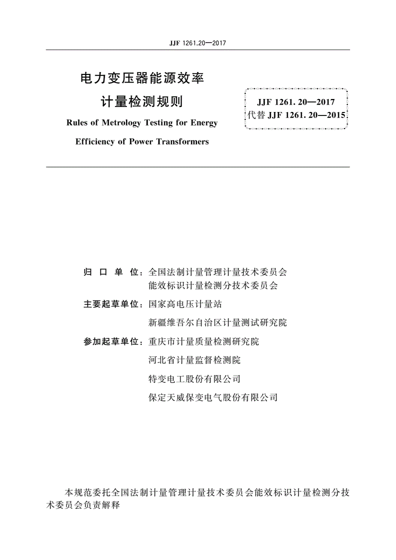 JJF 1261.20-2017 电力变压器能源效率计量检测规则-第2页