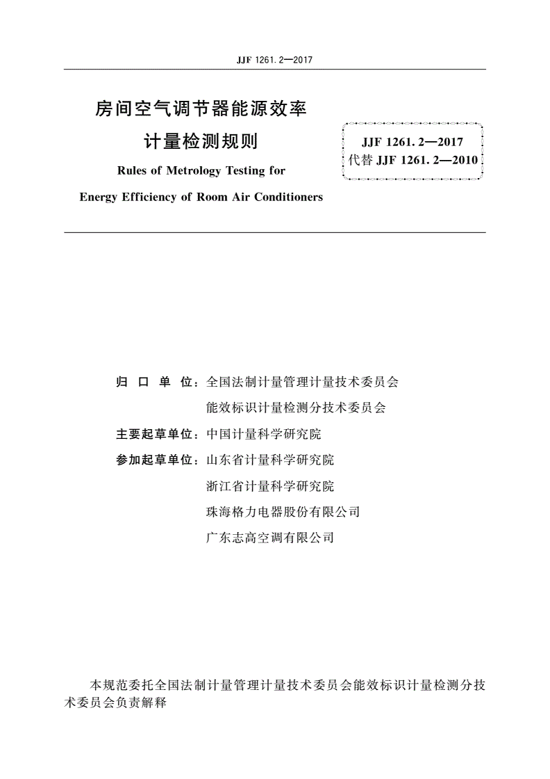 JJF 1261.2-2017 房间空气调节器能源效率计量检测规则-第2页
