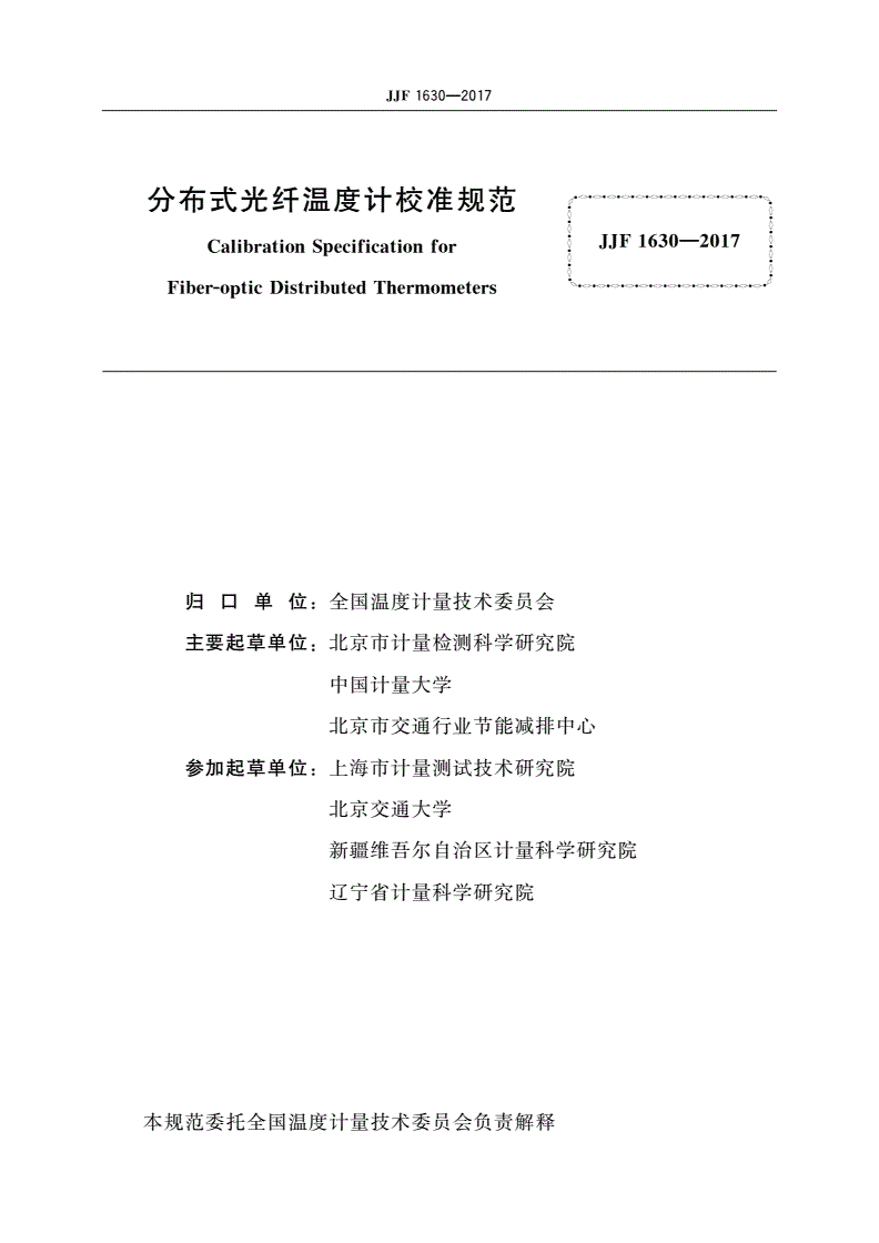 JJF 1630-2017 分布式光纤温度计校准规范-第2页
