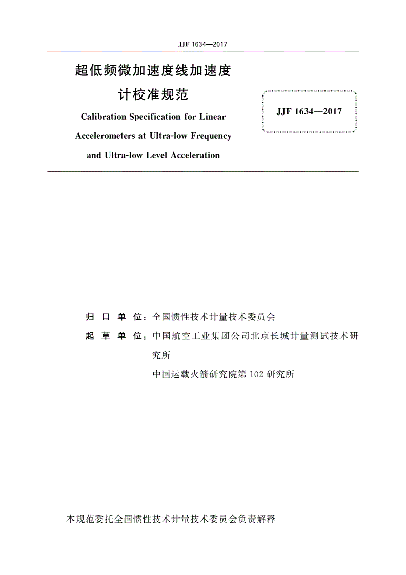JJF 1634-2017 超低频微加速度线加速度计校准规范-第2页