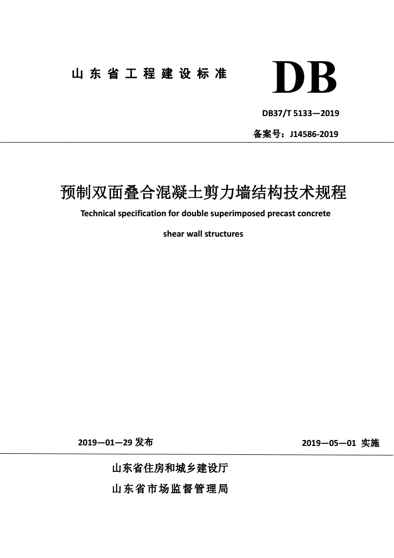 DB37/T 5133-2019 预制双面叠合混凝土剪力墙结构技术规程-第1页