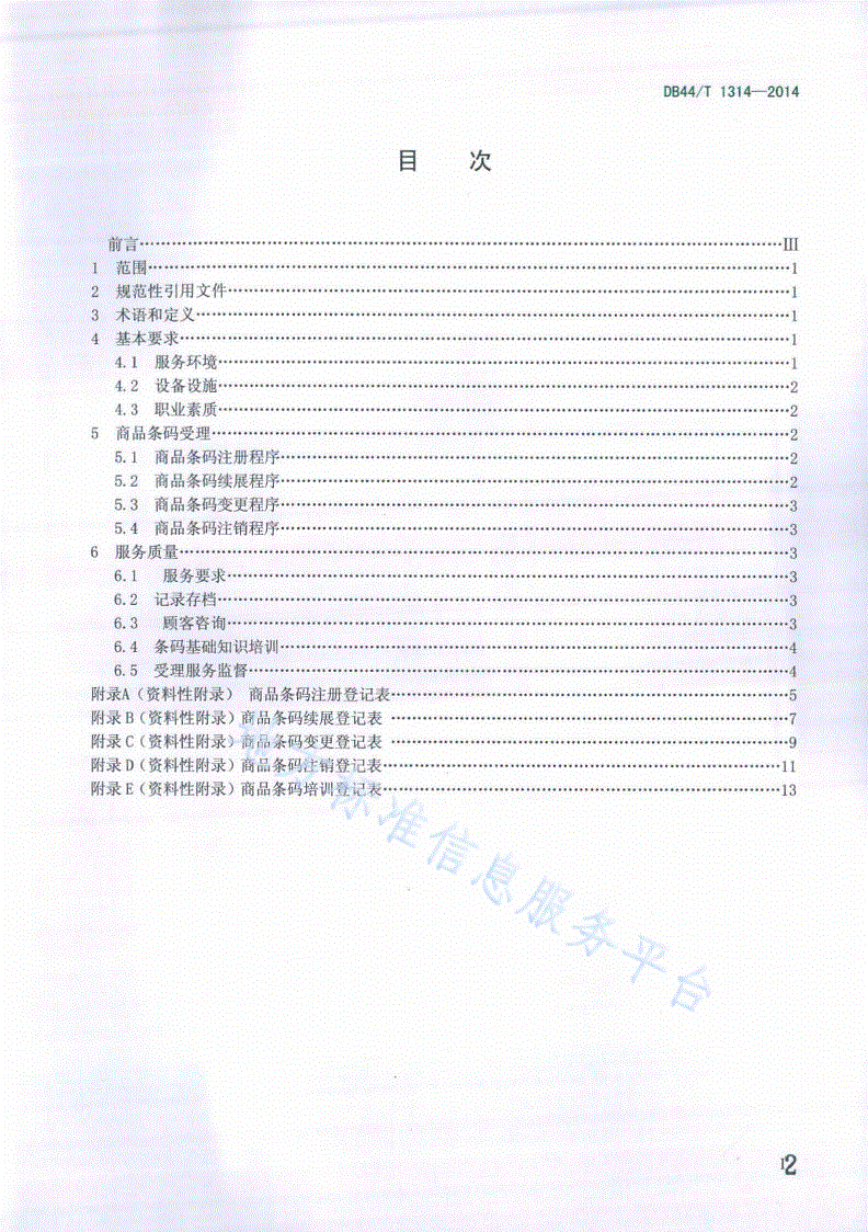 DB44/T 1314-2014 商品条码受理服务规范-第2页