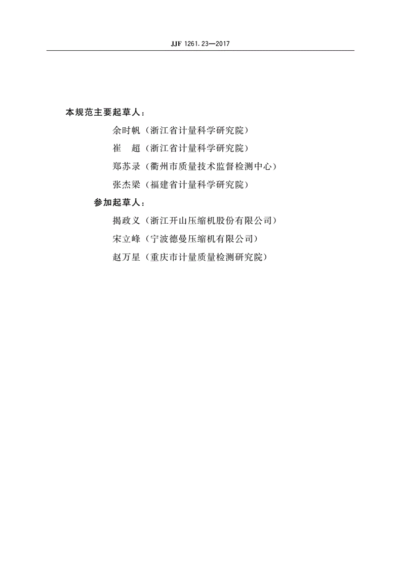 JJF 1261.23-2017 容积式空气压缩机能源效率计量检测规则-第3页