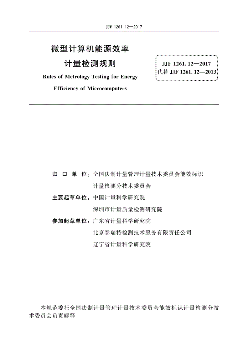 JJF 1261.12-2017 微型计算机能源效率计量检测规则-第2页