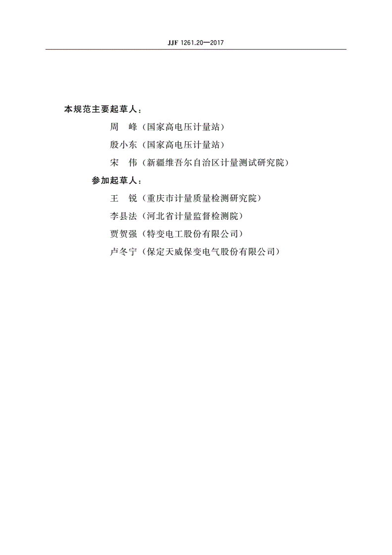 JJF 1261.20-2017 电力变压器能源效率计量检测规则-第3页