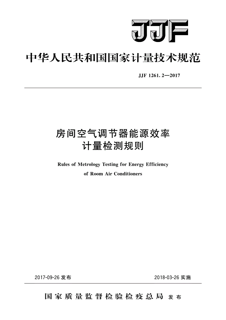 JJF 1261.2-2017 房间空气调节器能源效率计量检测规则-第1页