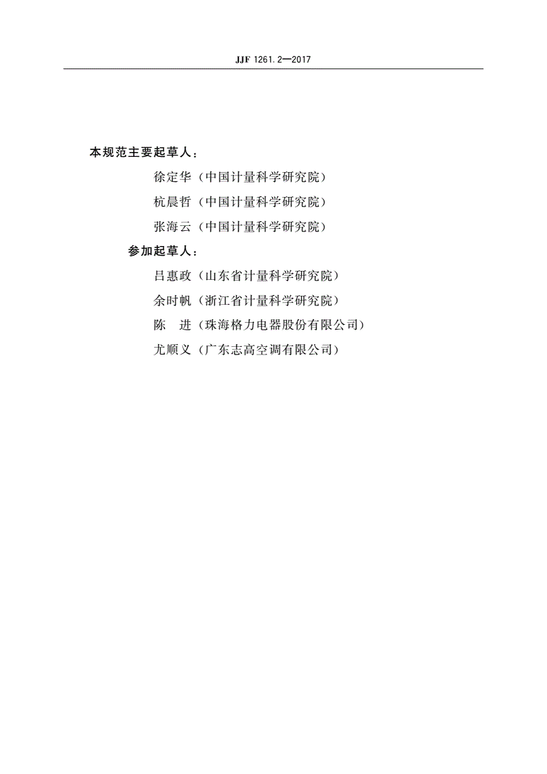 JJF 1261.2-2017 房间空气调节器能源效率计量检测规则-第3页