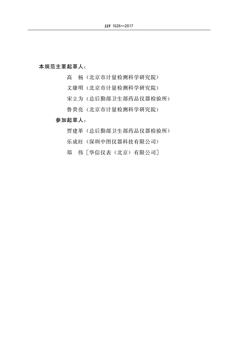JJF 1626-2017 血压模拟器校准规范-第3页