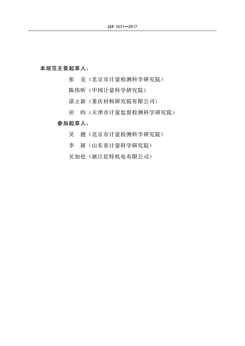 JJF 1631-2017 连续热电偶校准规范-第3页