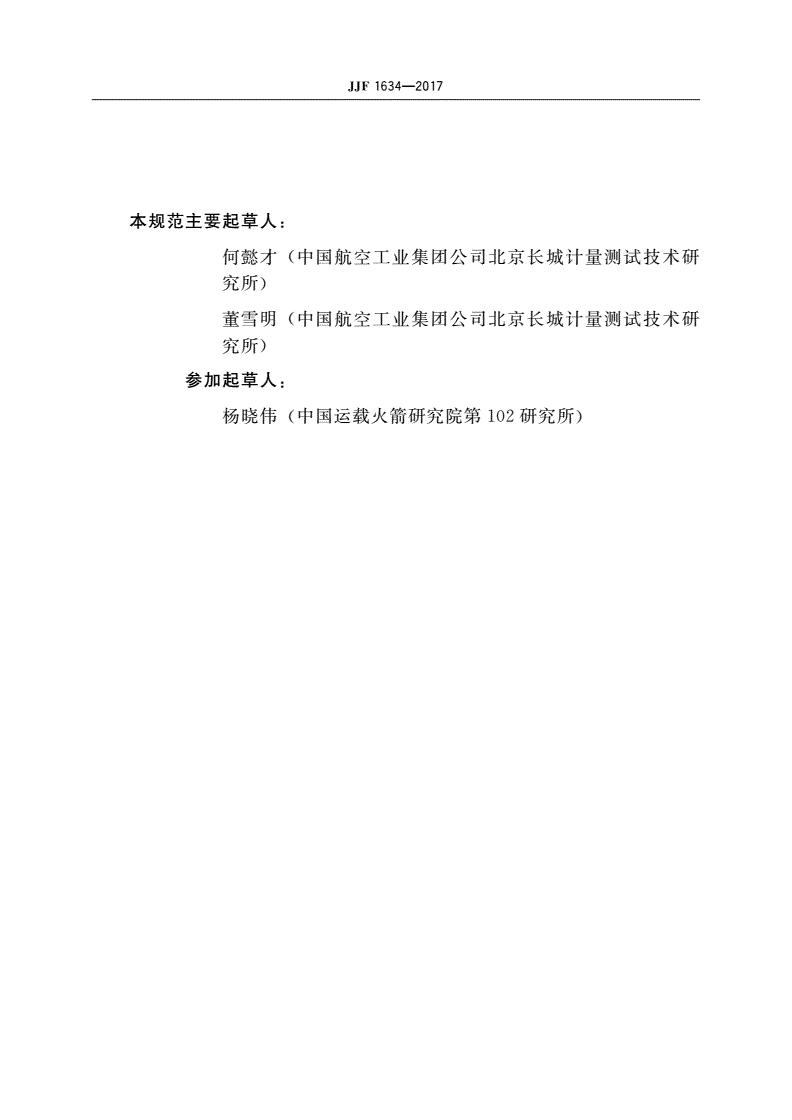JJF 1634-2017 超低频微加速度线加速度计校准规范-第3页