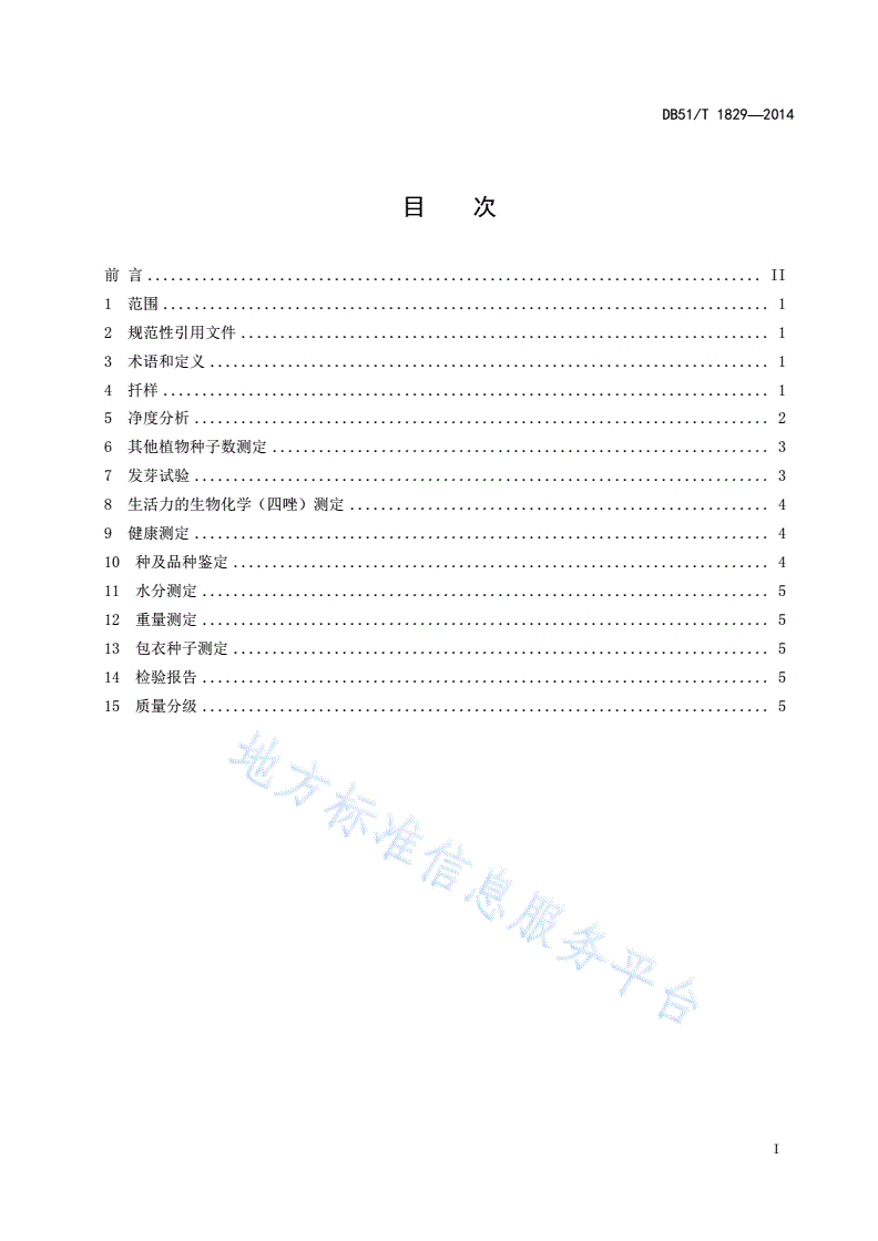 DB51/T 1829-2014 截叶铁扫帚种子检验规程与质量分级-第3页