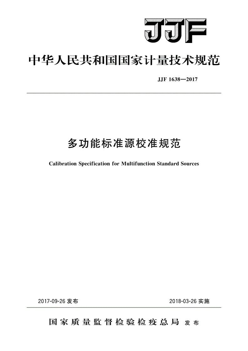 JJF 1638-2017 多功能标准源校准规范-第1页