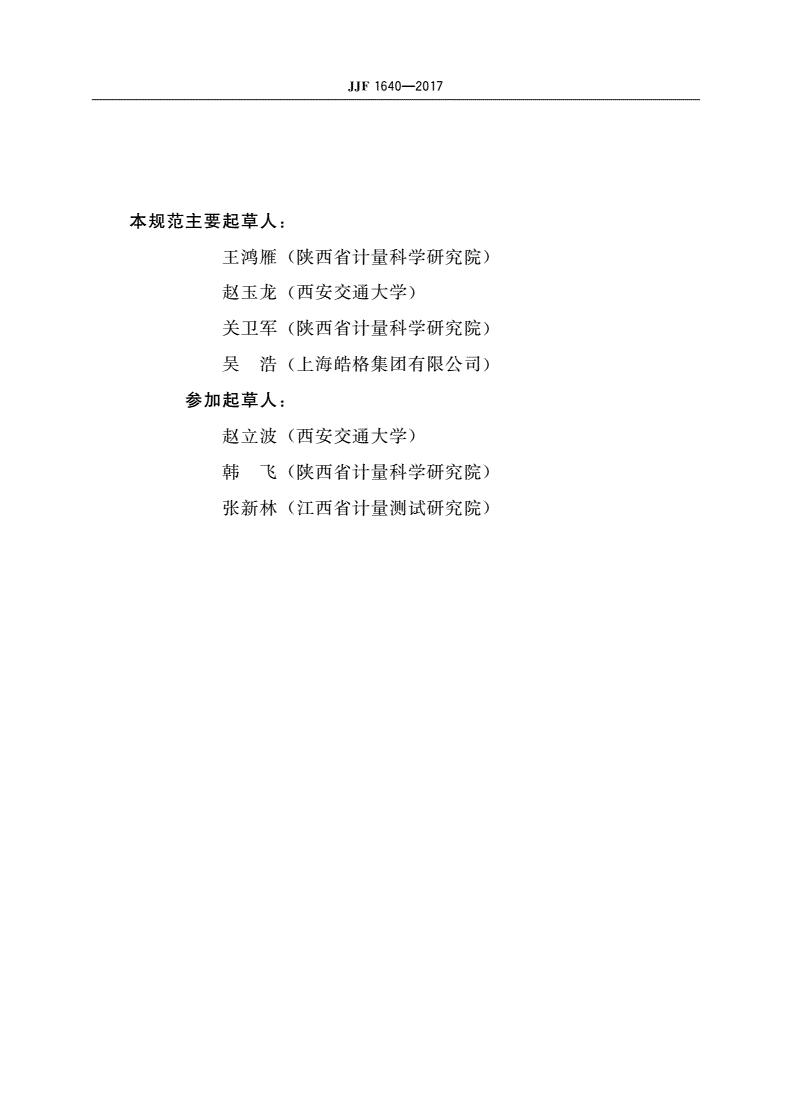 JJF 1640-2017 压阻式压力传感器(静态)型式评价大纲-第3页