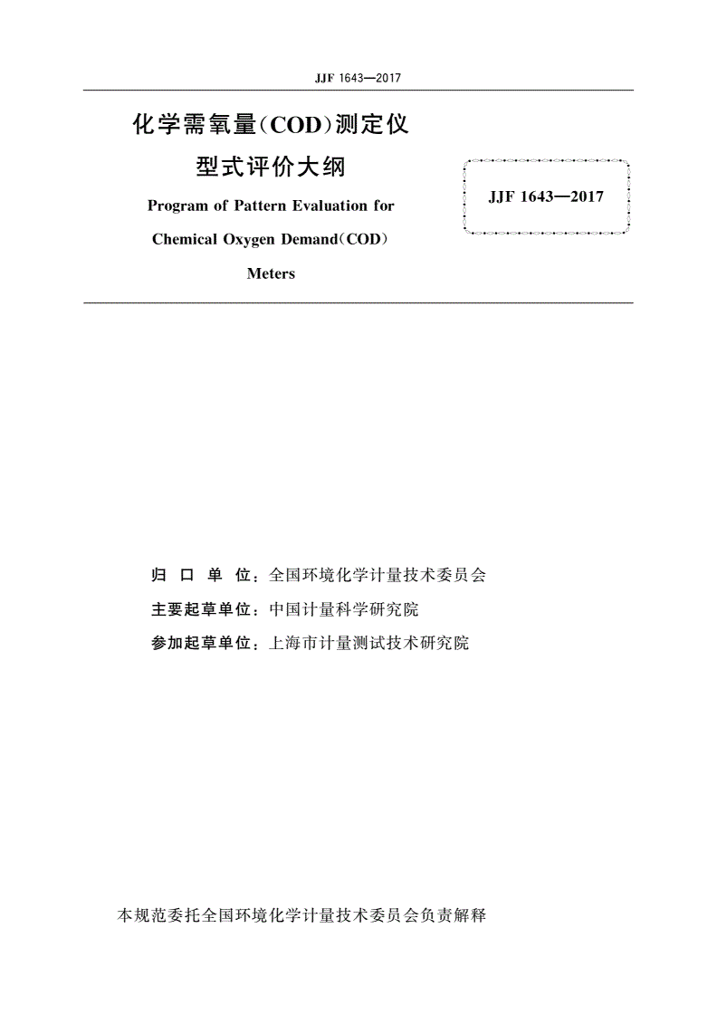 JJF 1643-2017 化学需氧量(COD)测定仪型式评价大纲-第2页