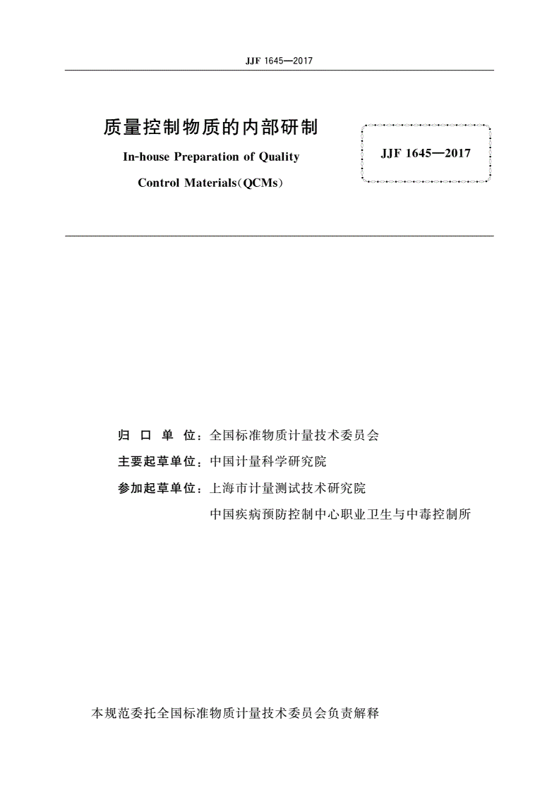 JJF 1645-2017 质量控制物质的内部研制-第2页