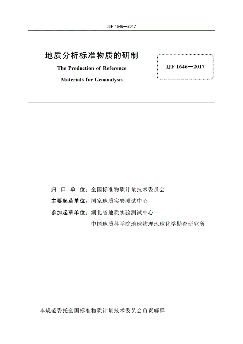JJF 1646-2017 地质分析标准物质的研制-第3页