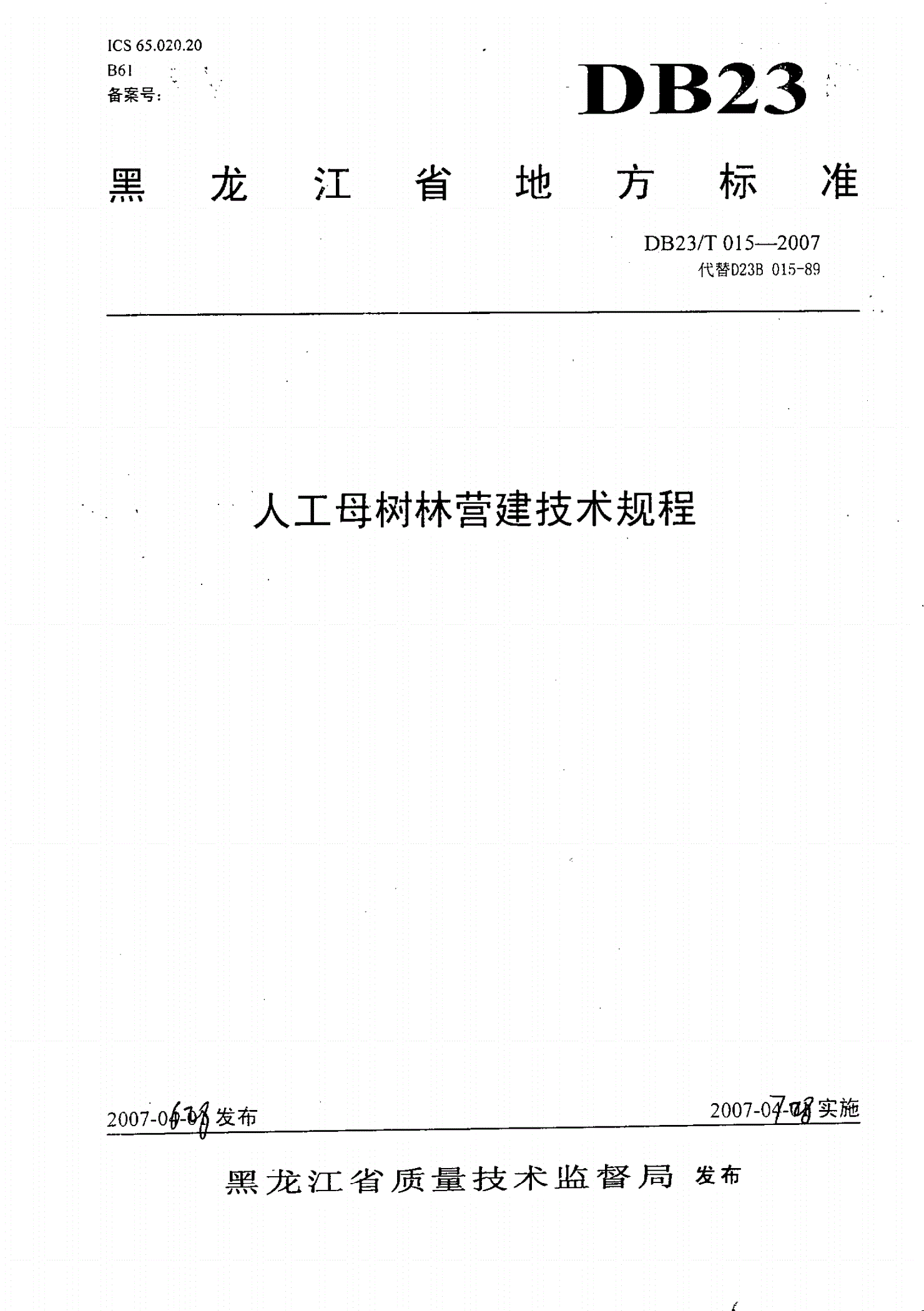 DB23/T 015-2007 人工母树林营建技术规程-第1页