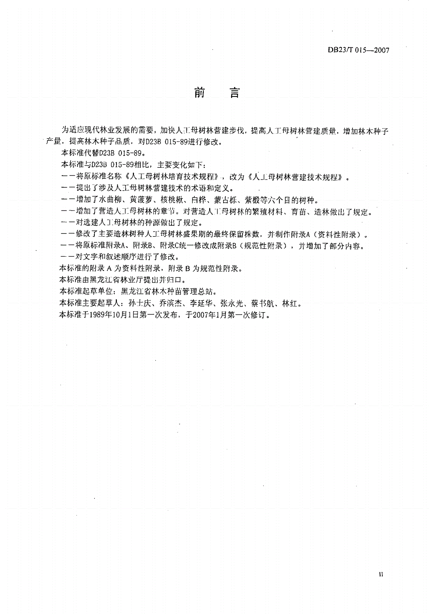DB23/T 015-2007 人工母树林营建技术规程-第3页