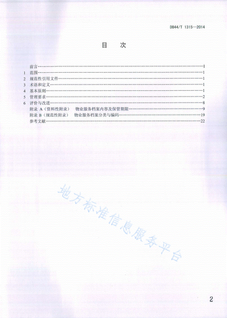 DB44/T 1315-2014 物业服务 档案管理规范-第2页