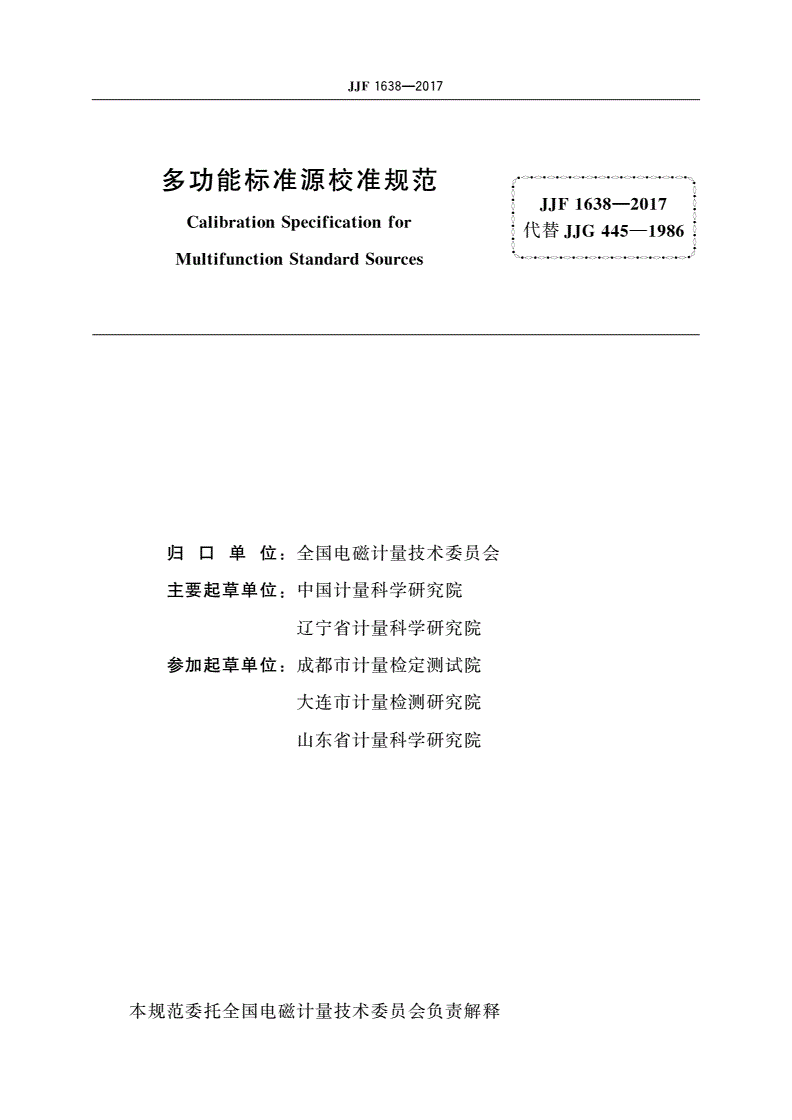JJF 1638-2017 多功能标准源校准规范-第2页