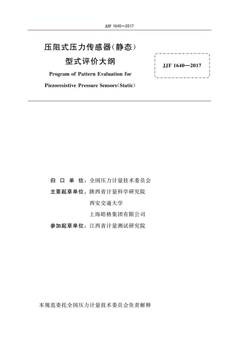 JJF 1640-2017 压阻式压力传感器(静态)型式评价大纲-第2页