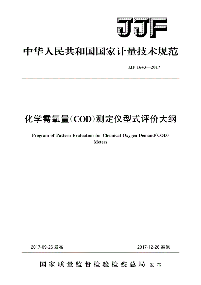 JJF 1643-2017 化学需氧量(COD)测定仪型式评价大纲-第1页