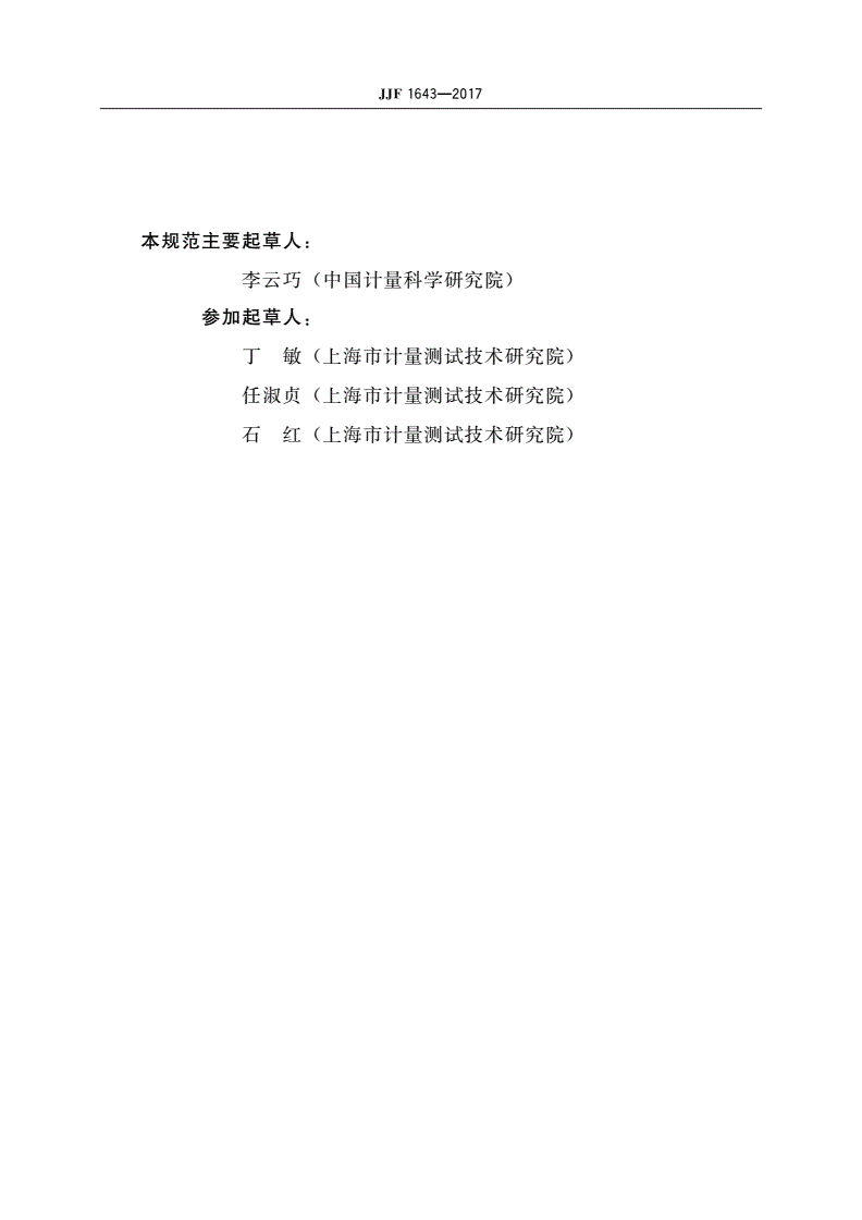 JJF 1643-2017 化学需氧量(COD)测定仪型式评价大纲-第3页