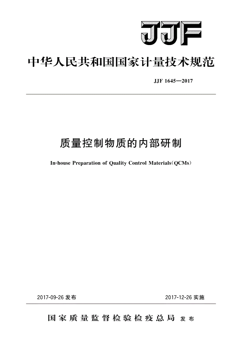 JJF 1645-2017 质量控制物质的内部研制-第1页