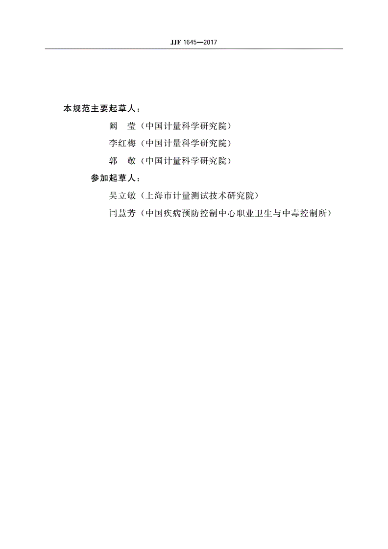 JJF 1645-2017 质量控制物质的内部研制-第3页
