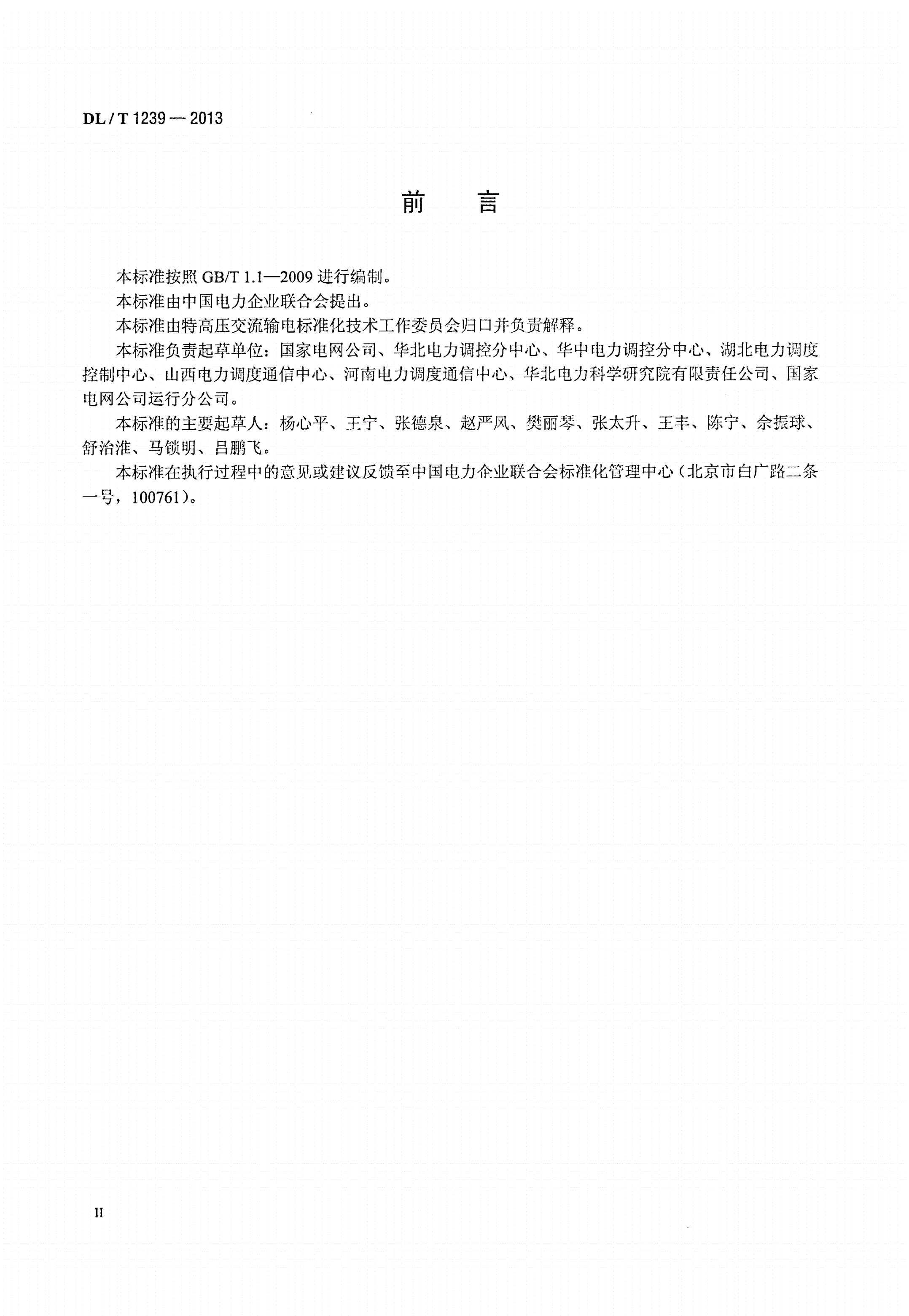DL/T 1239-2013 1000kV继电保护及电网安全自动装置运行管理规程-第3页