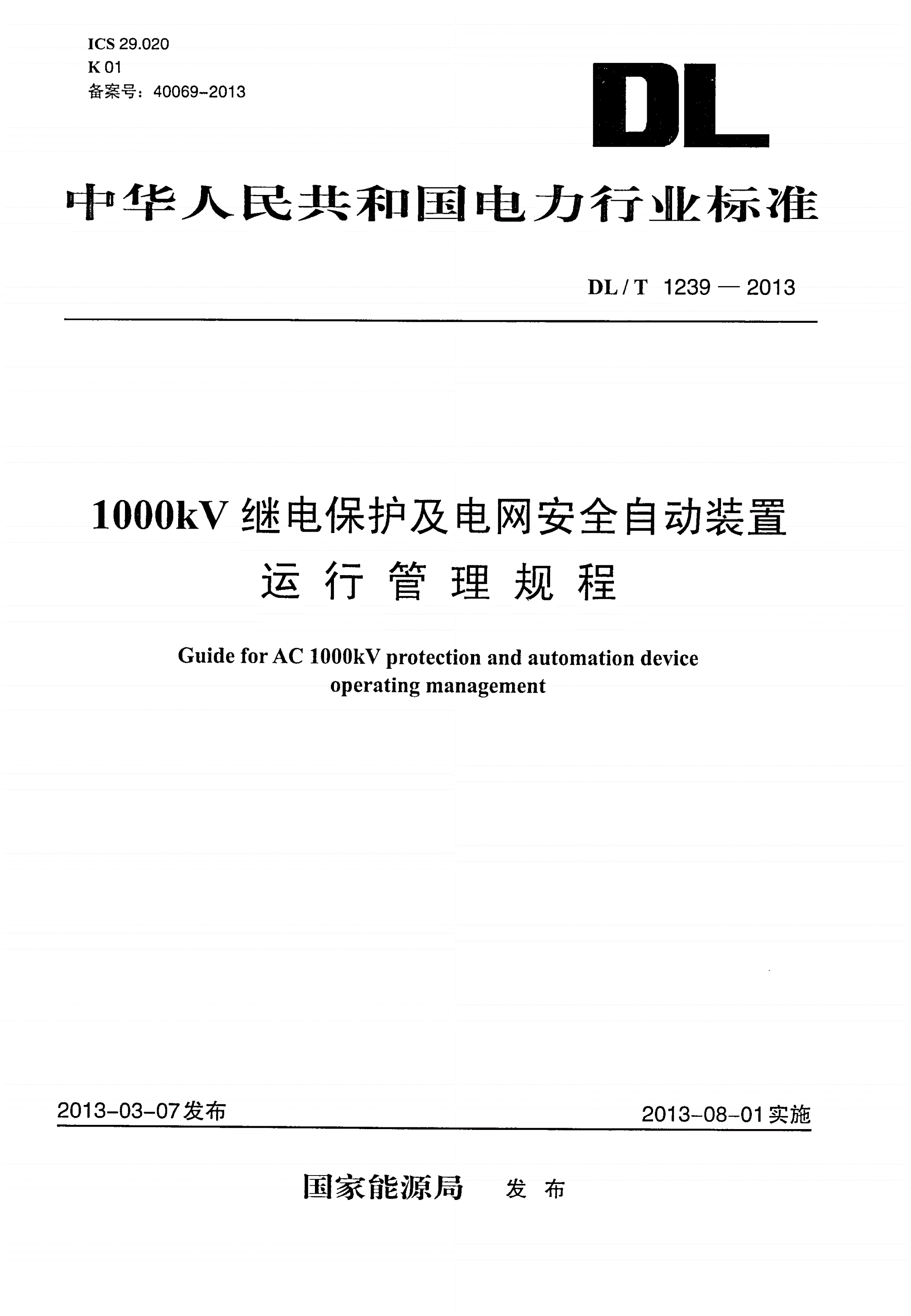 DL/T 1239-2013 1000kV继电保护及电网安全自动装置运行管理规程-第1页