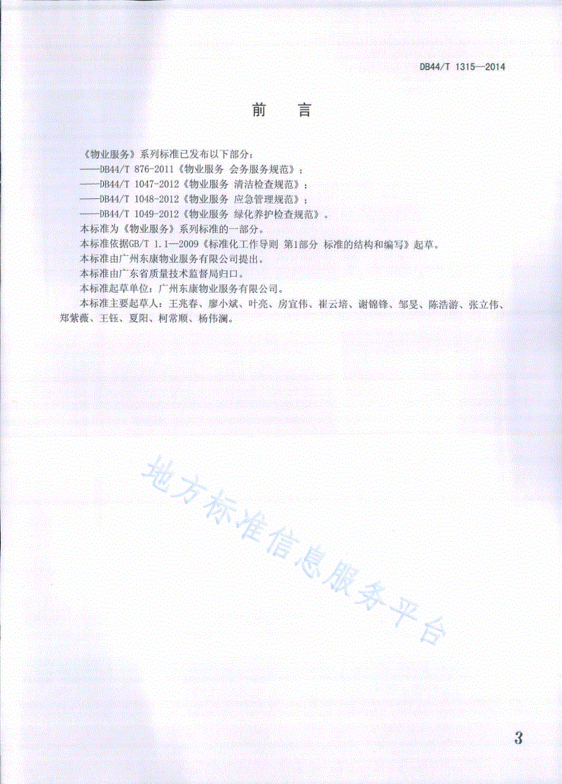 DB44/T 1315-2014 物业服务 档案管理规范-第3页