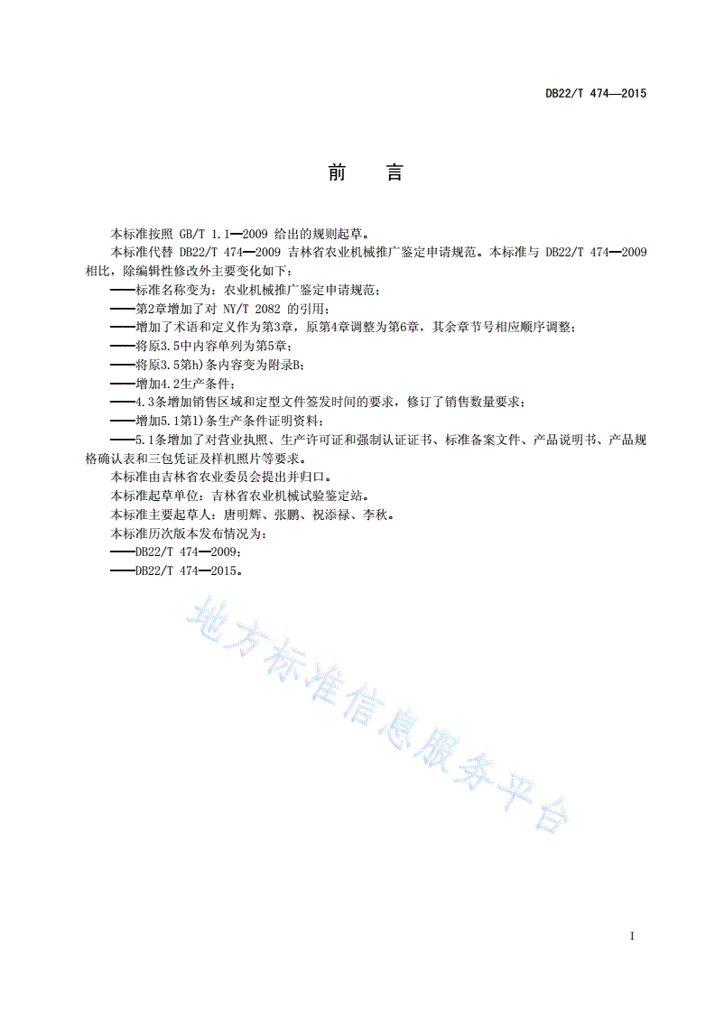 DB22/T 474-2015 农业机械推广鉴定申请规范-第3页