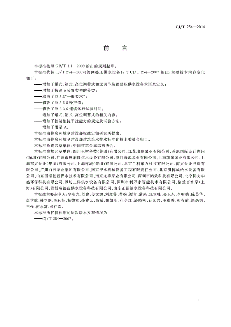 CJ/T 254-2014 管网叠压供水设备-第3页