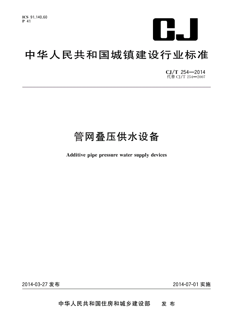 CJ/T 254-2014 管网叠压供水设备-第1页