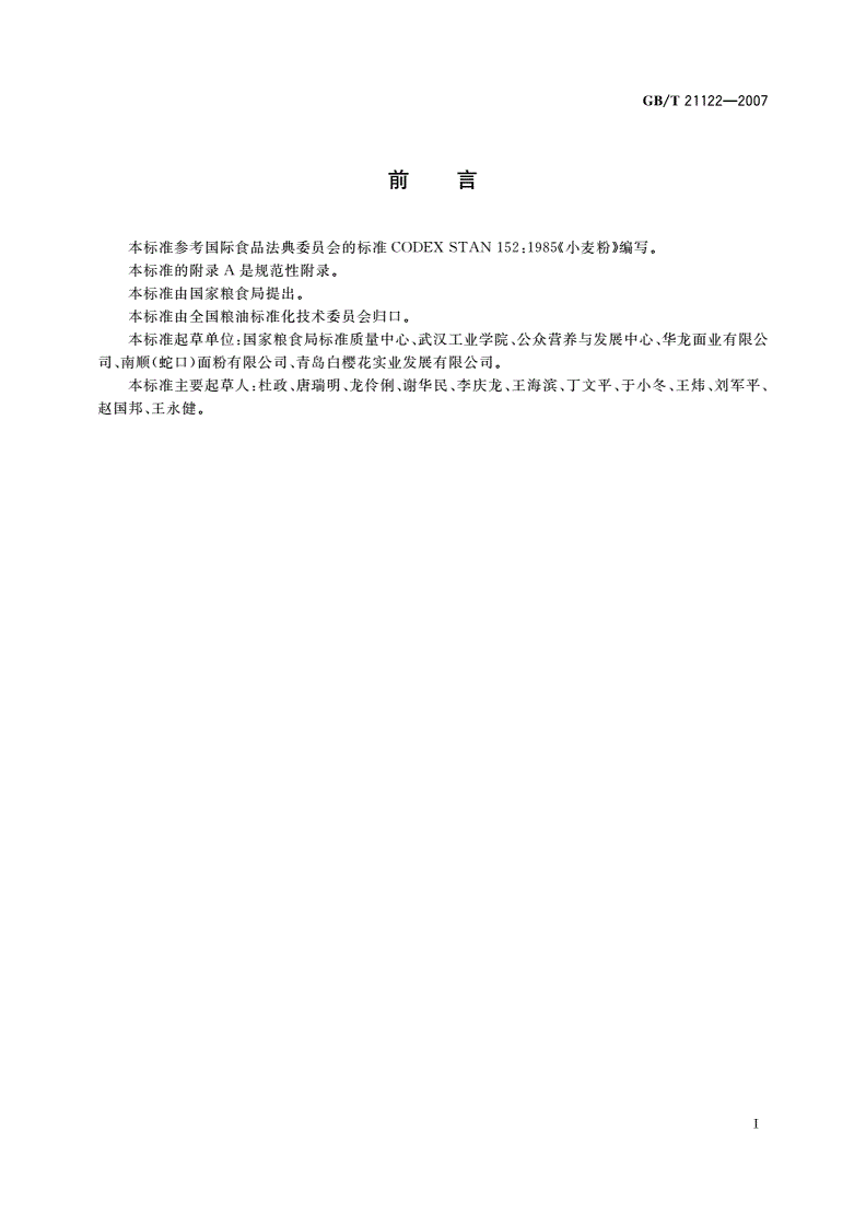 GB/T 21122-2007 营养强化小麦粉-第2页
