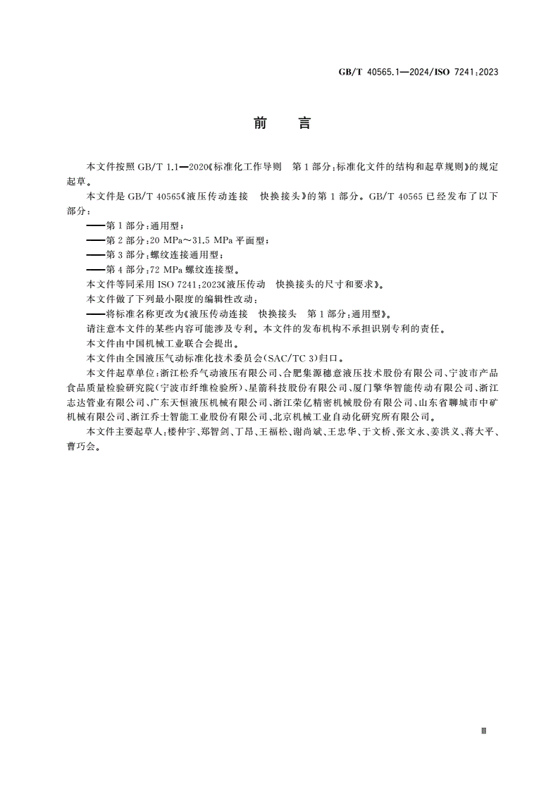 GB/T 40565.1-2024 液压传动连接 快换接头 第1部分：通用型-第3页