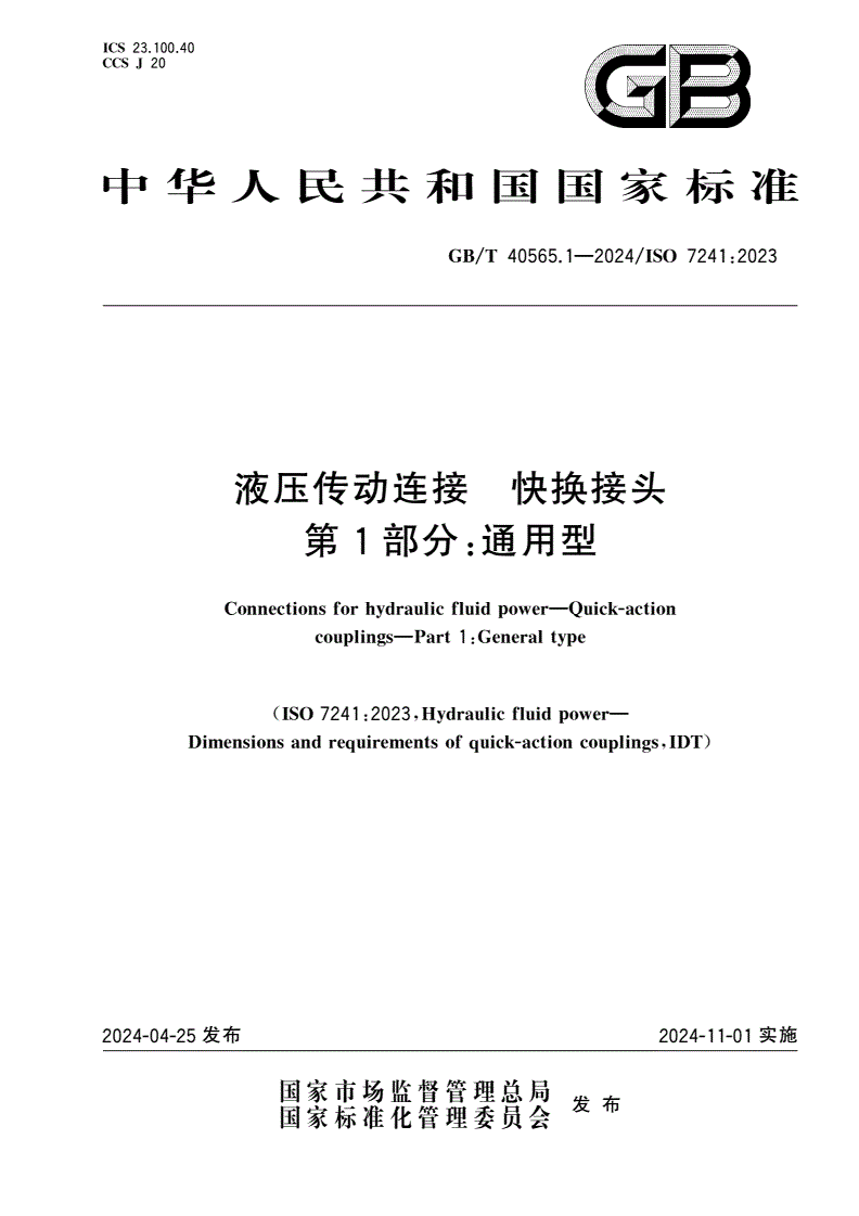 GB/T 40565.1-2024 液压传动连接 快换接头 第1部分：通用型-第1页