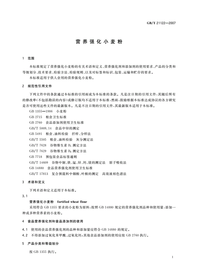GB/T 21122-2007 营养强化小麦粉-第3页