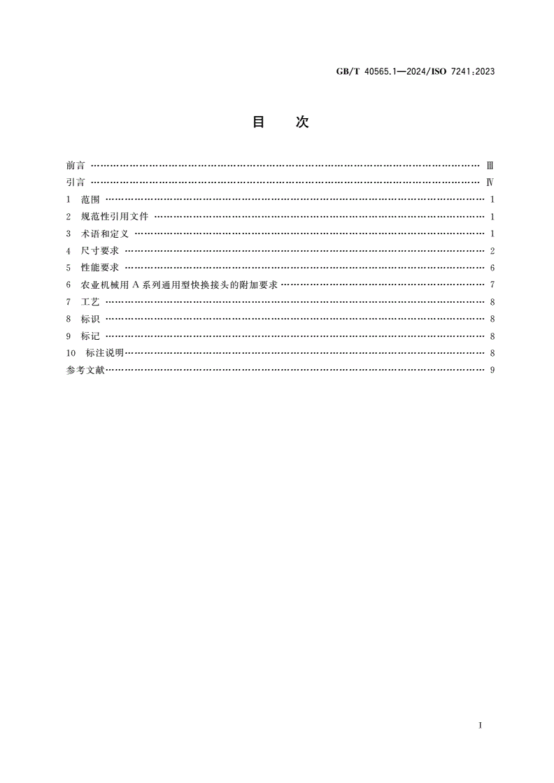 GB/T 40565.1-2024 液压传动连接 快换接头 第1部分：通用型-第2页