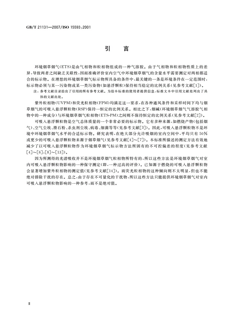 GB/T 21131-2007 环境烟草烟气 可吸入悬浮颗粒物的估测 用紫外吸收法和荧光法测定粒相物-第3页