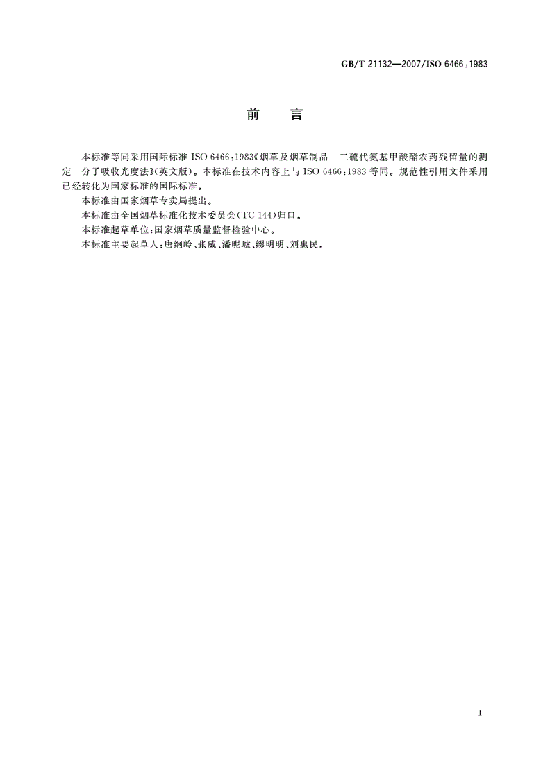 GB/T 21132-2007 烟草及烟草制品 二硫代氨基甲酸酯农药残留量的测定 分子吸收光度法-第2页