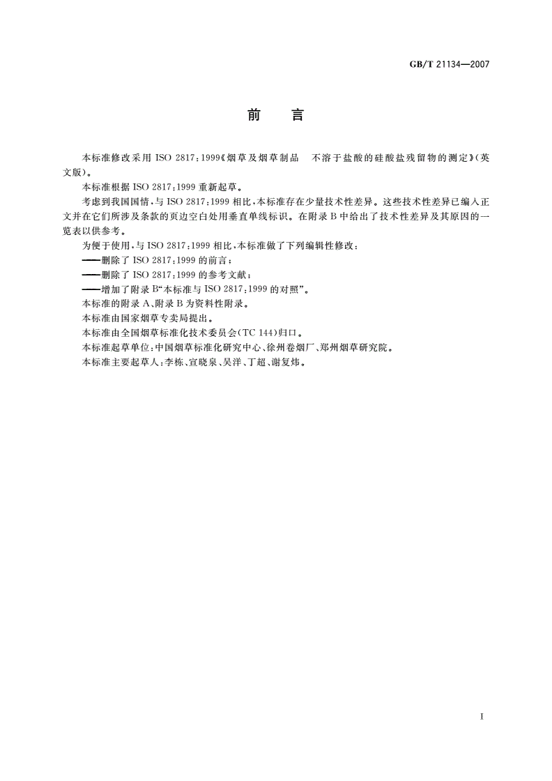 GB/T 21134-2007 烟草及烟草制品 不溶于盐酸的硅酸盐残留物的测定-第2页
