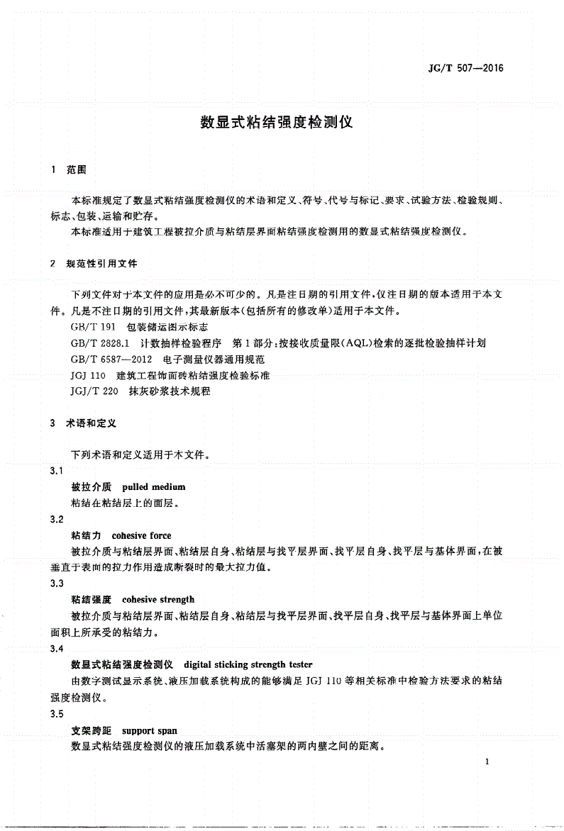 JG/T 507-2016 数显式粘结强度检测仪-第3页