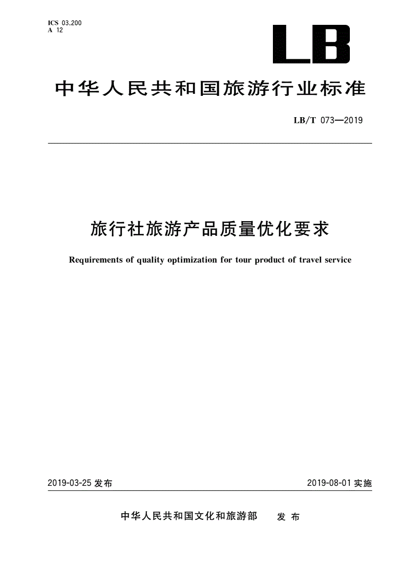 LB/T 073-2019 旅行社旅游产品质量优化要求-第1页